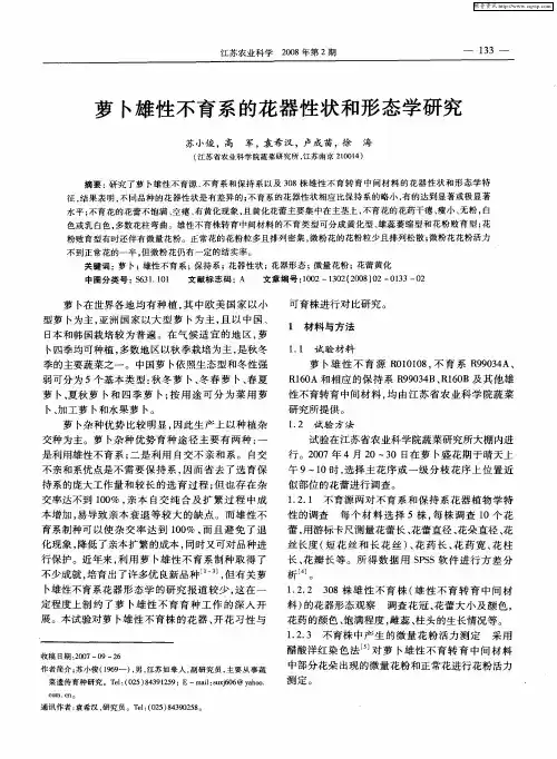 萝卜雄性不育系的花器性状和形态学研究