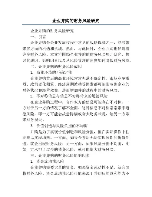 企业并购的财务风险研究