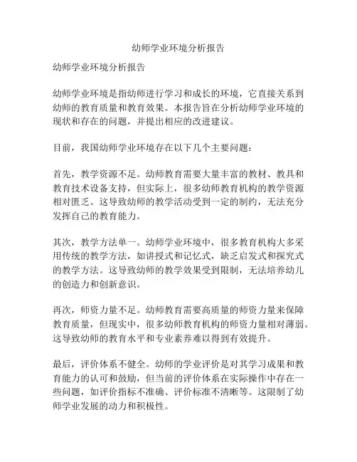 幼师学业环境分析报告
