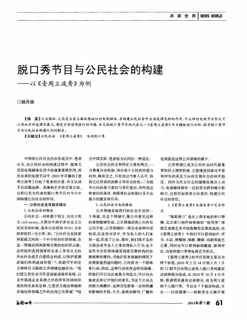 脱口秀节目与公民社会的构建——以《壹周立波秀》为例