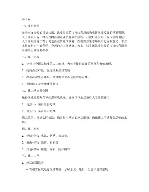 人工渔礁施工方案(3篇)