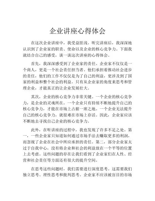 企业讲座心得体会