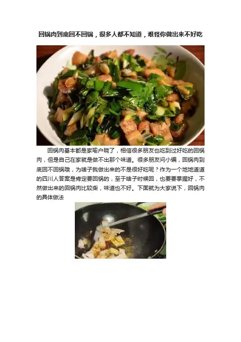 回锅肉到底回不回锅，很多人都不知道，难怪你做出来不好吃