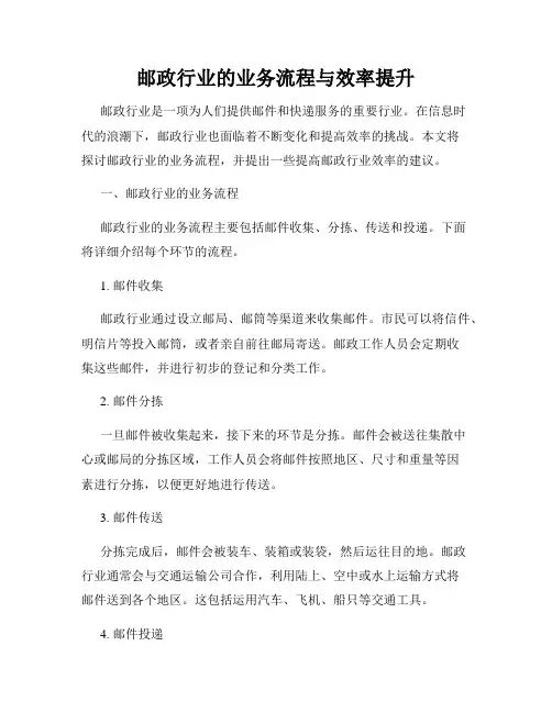 邮政行业的业务流程与效率提升