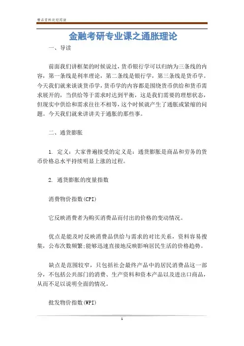 金融考研专业课之通胀理论