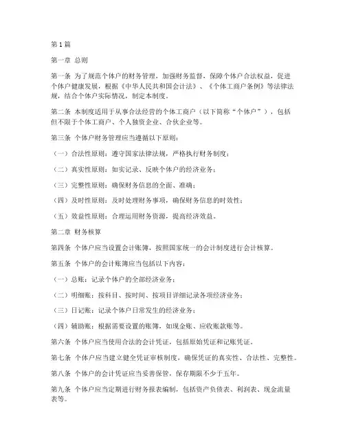 个体户财务管理制度(3篇)