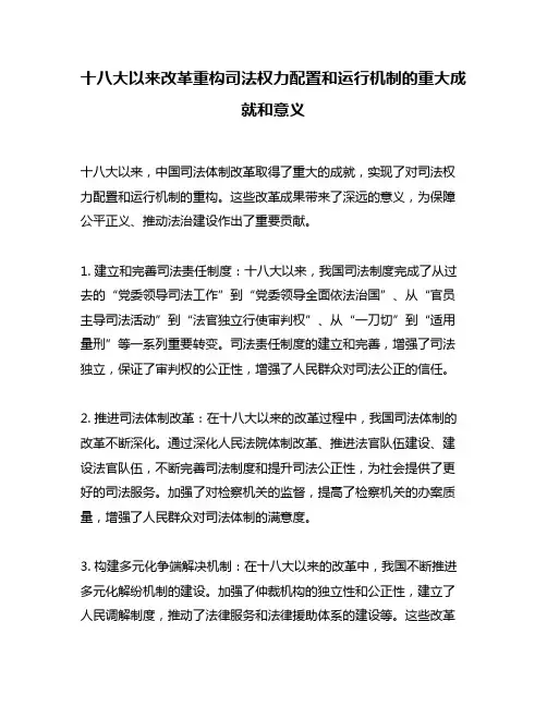 十八大以来改革重构司法权力配置和运行机制的重大成就和意义