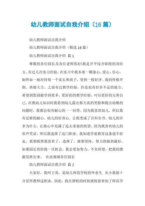 幼儿教师面试自我介绍(16篇)