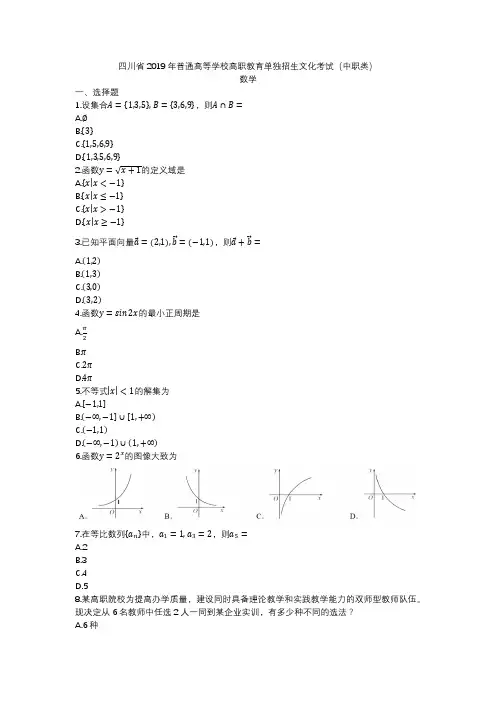 四川省2019年普通高等学校高职教育单独招生文化考试(中职类)数学