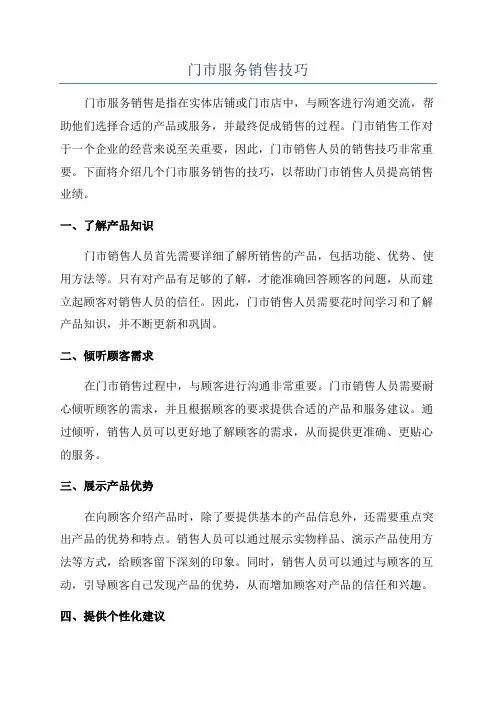 门市服务销售技巧