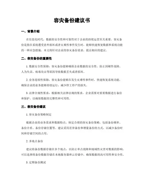 容灾备份建议书