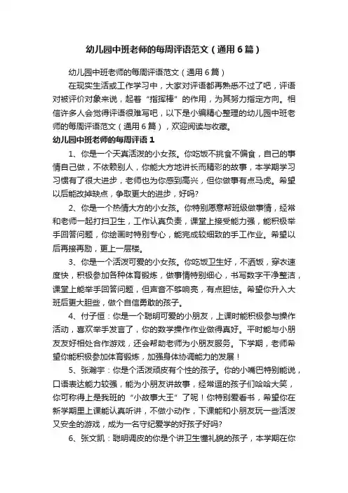 幼儿园中班老师的每周评语范文（通用6篇）