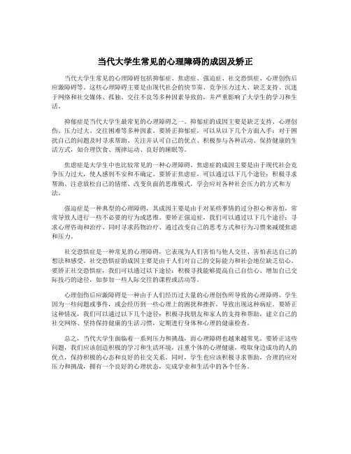 当代大学生常见的心理障碍的成因及矫正