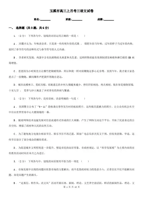 玉溪市高三上月考三语文试卷