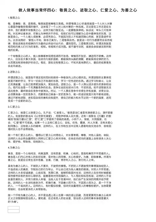 做人做事当常怀四心：敬畏之心、进取之心、仁爱之心、为善之心