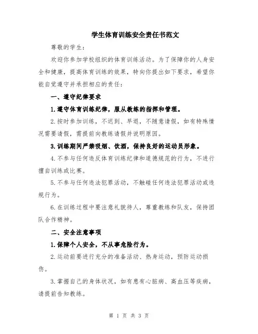 学生体育训练安全责任书范文