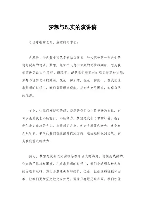 梦想与现实的演讲稿