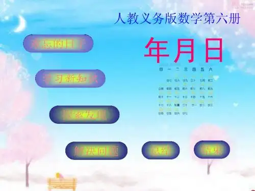 课件《年月日》