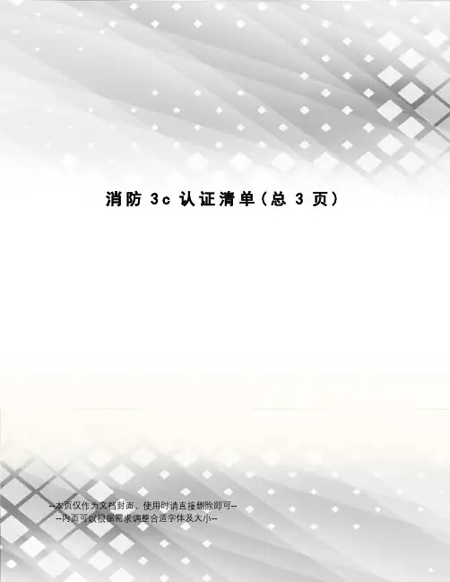 消防3c认证清单