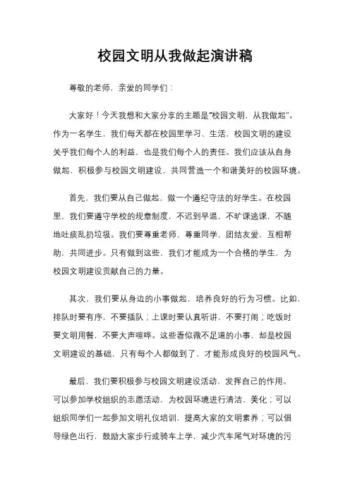 校园文明从我做起演讲稿