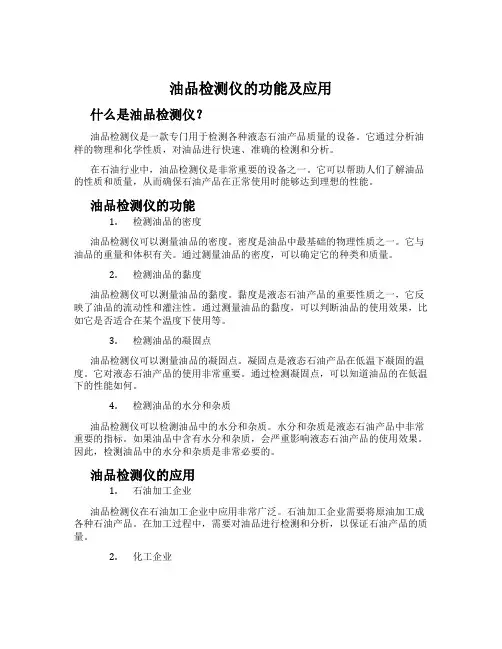 油品检测仪的功能及应用