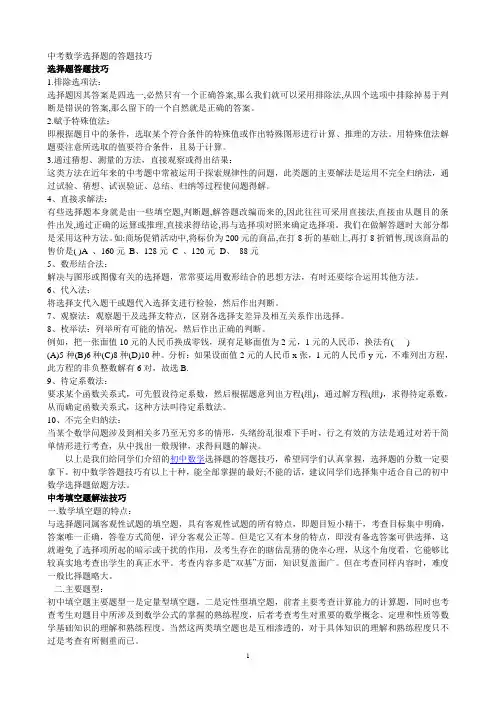 中考数学选择题、填空题解题技巧(应试能力提高)