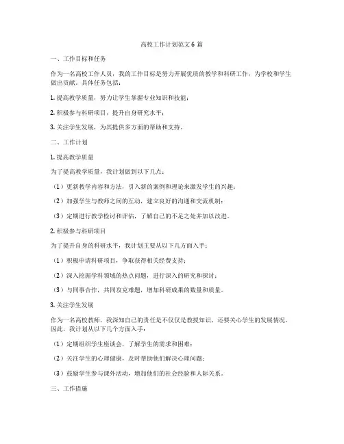 高校工作计划范文6篇