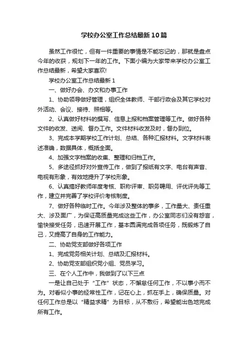 学校办公室工作总结最新10篇