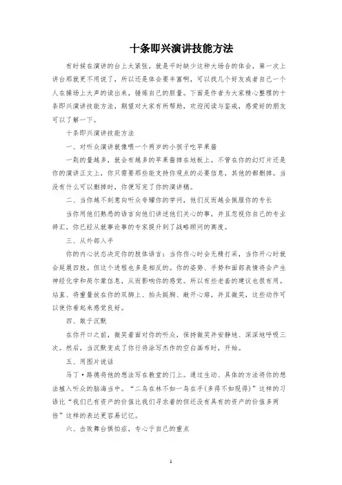 十条即兴演讲技巧方法
