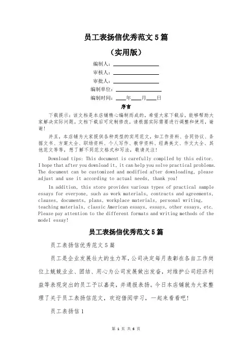 员工表扬信优秀范文5篇