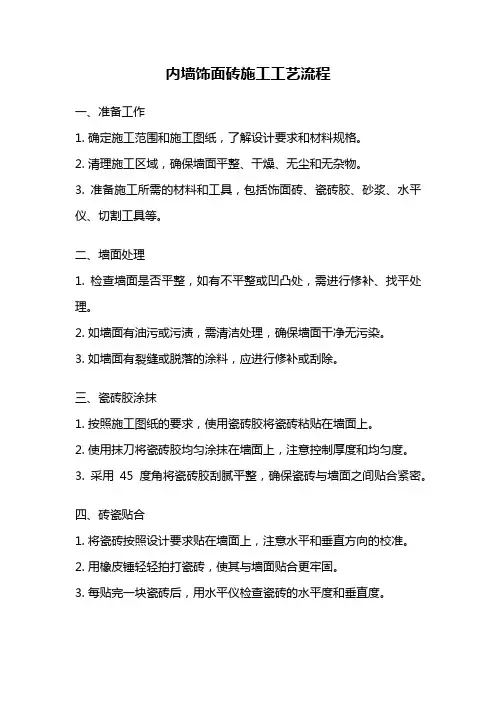 内墙饰面砖施工工艺流程