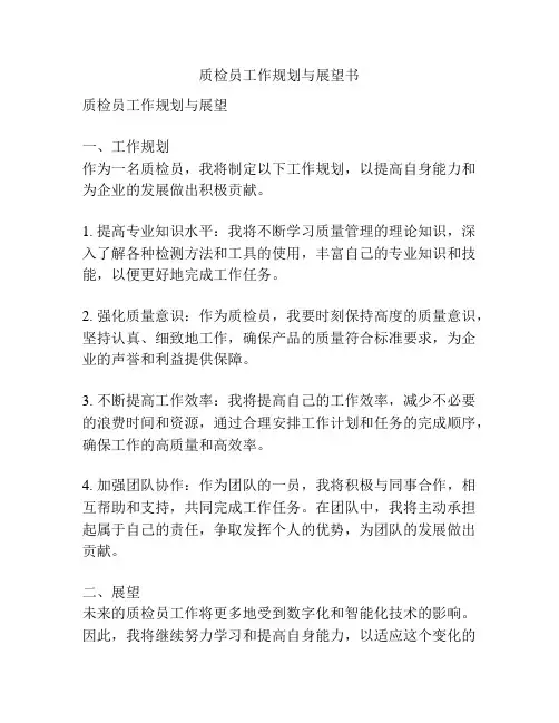 质检员工作规划与展望书