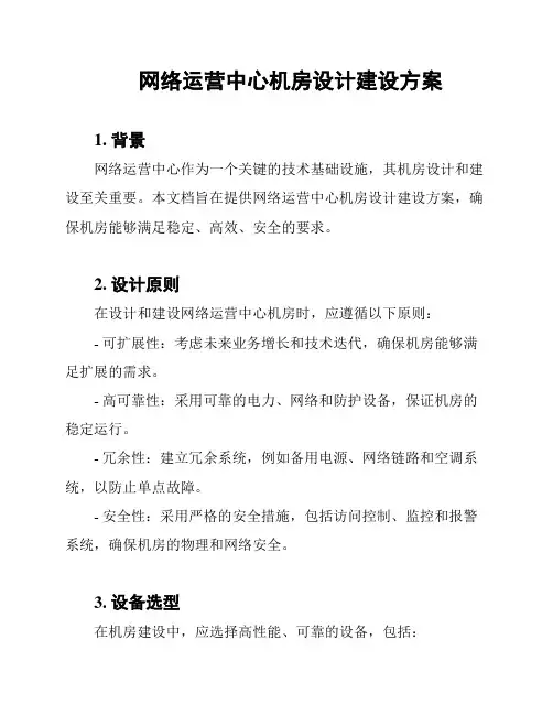 网络运营中心机房设计建设方案