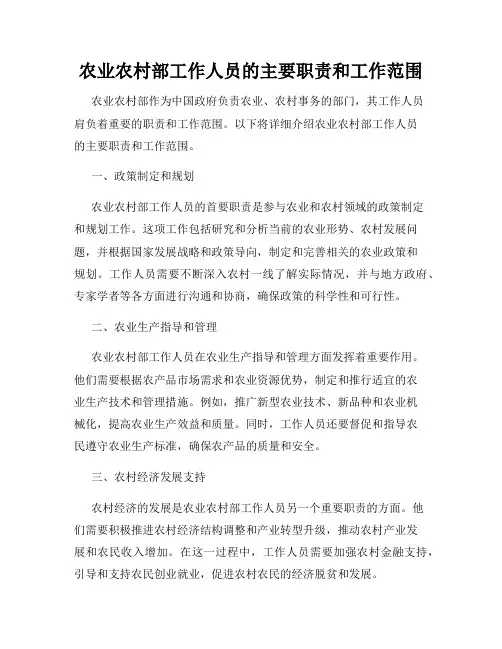 农业农村部工作人员的主要职责和工作范围