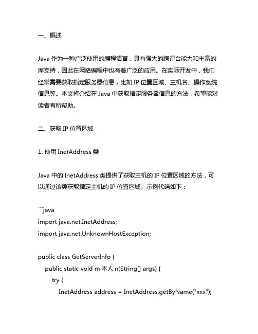 java 获取指定服务器信息的方法