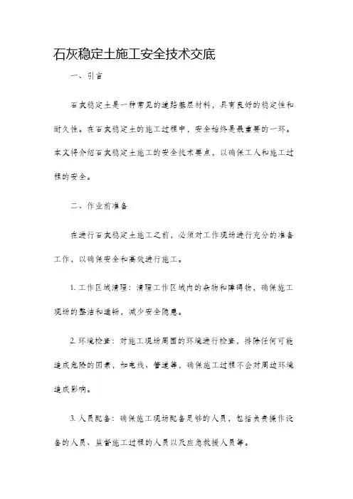 石灰稳定土施工安全技术交底