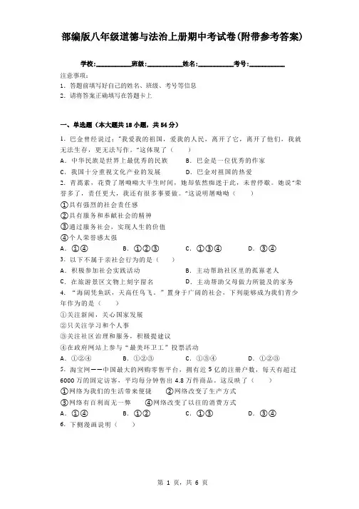部编版八年级道德与法治上册期中考试卷(附带参考答案)