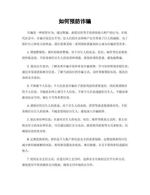 如何预防诈骗
