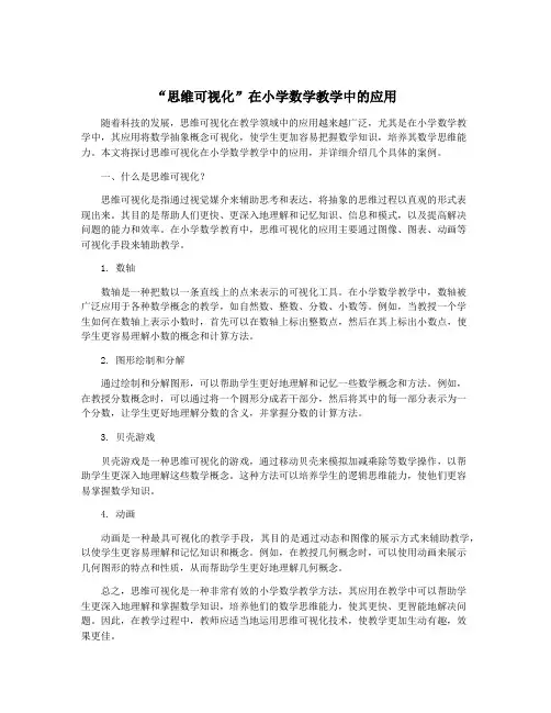 “思维可视化”在小学数学教学中的应用
