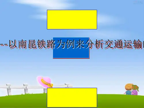 中国的交通--以南昆铁路为例来分析交通运输的区位因素