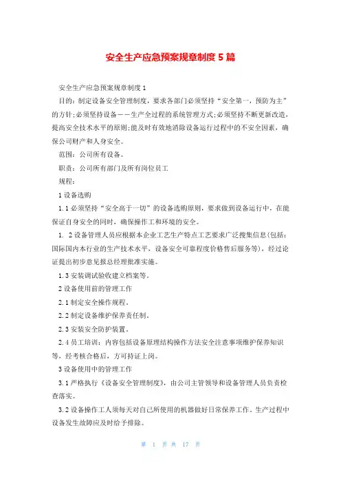 安全生产应急预案规章制度5篇