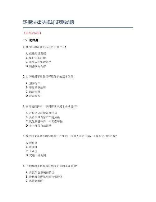 环保法律法规知识测试题
