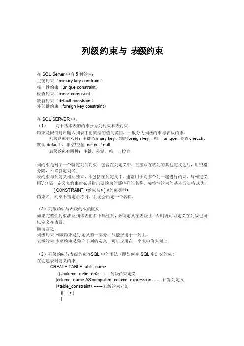 列级约束与表级约束