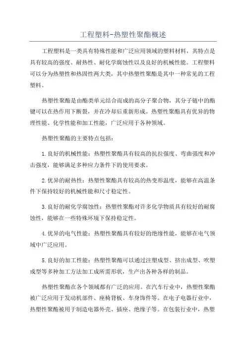 工程塑料-热塑性聚酯概述