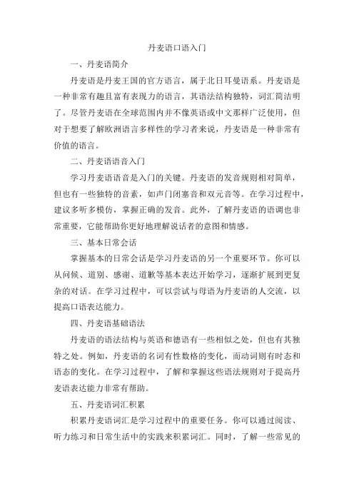 丹麦语口语入门