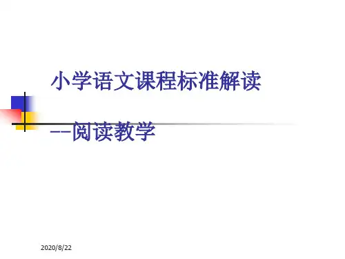 小学语文课程标准解读--阅读教学