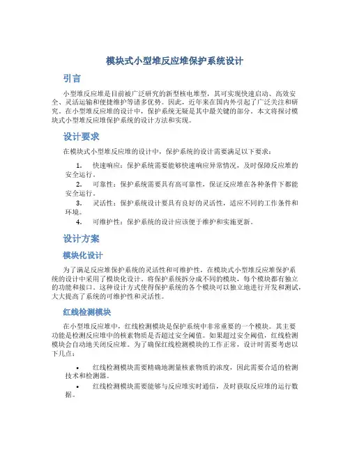 模块式小型堆反应堆保护系统设计