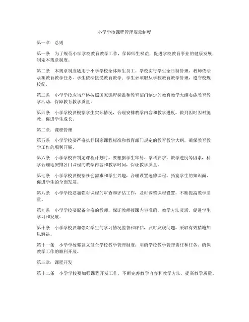 小学学校课程管理规章制度