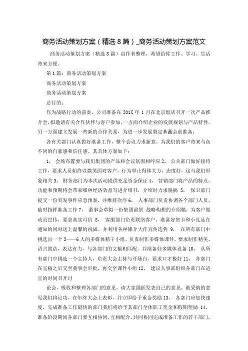 商务活动策划方案(精选8篇)_商务活动策划方案范文