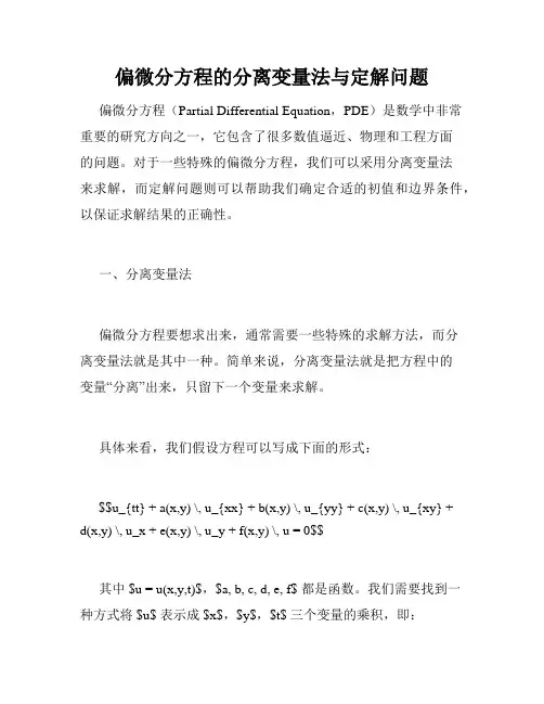 偏微分方程的分离变量法与定解问题